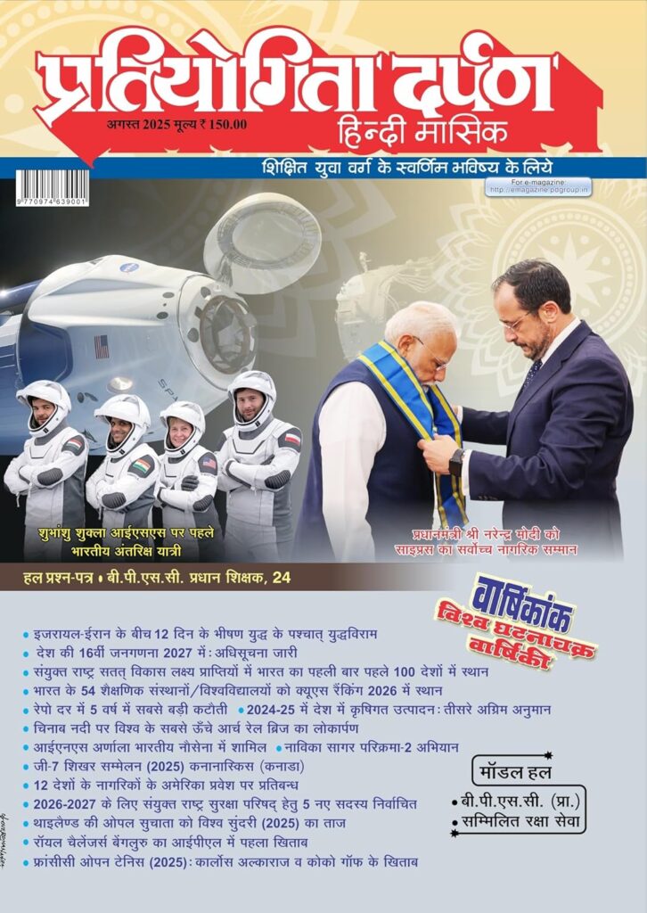 Pratiyogita Darpan Monthly Magazine Hindi -July-2025