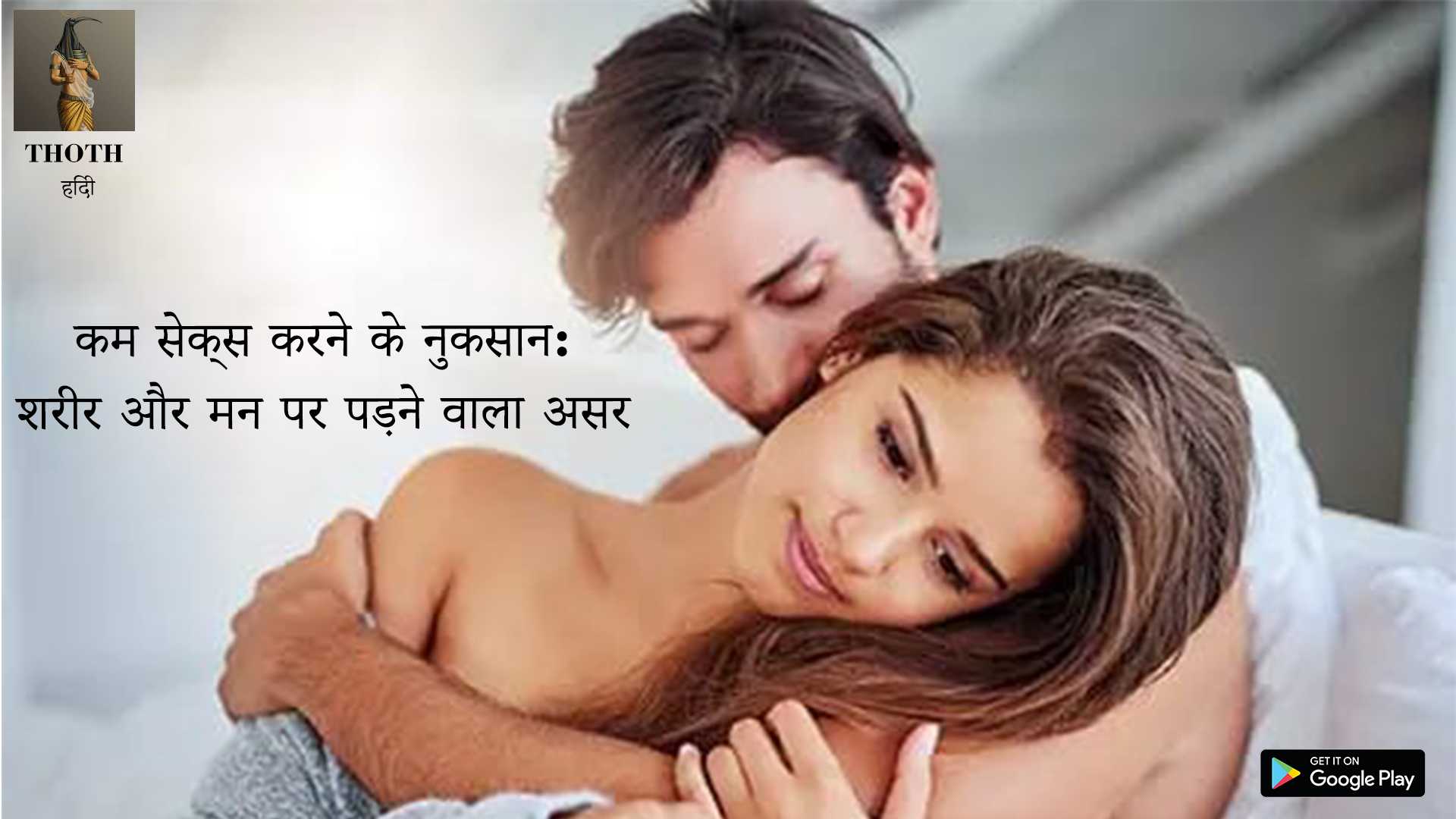कम सेक्स के नुकसान
