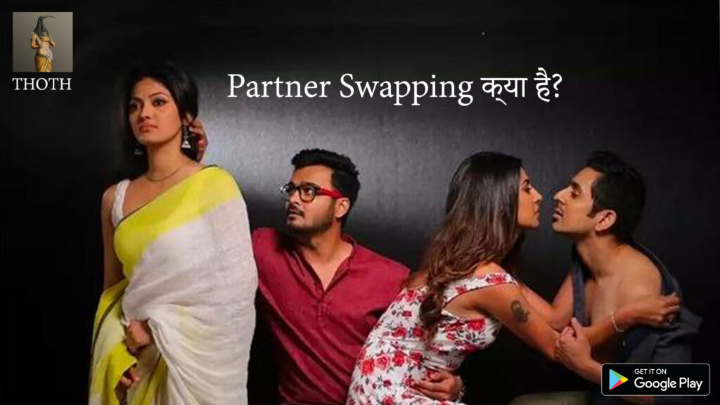Sex me Partner Swapping क्या है?