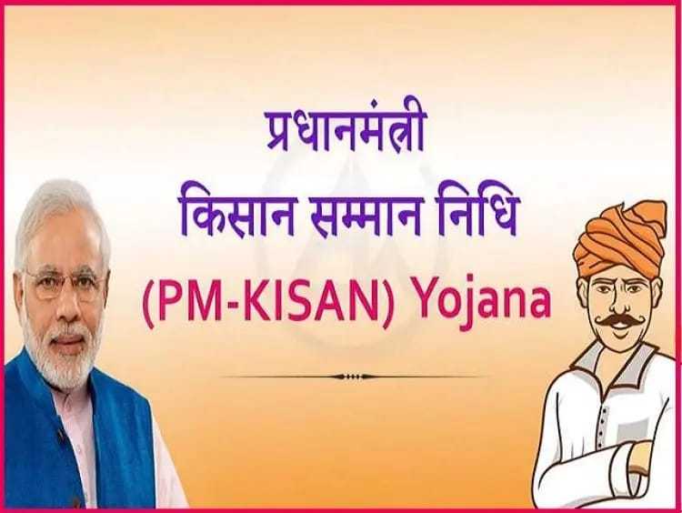 प्रधानमंत्री किसान सम्मान निधि